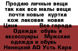 Продаю личные вещи, так как все малы,вещи почти новые, куртка кож.лаковая (новая › Цена ­ 5 000 - Все города Одежда, обувь и аксессуары » Мужская одежда и обувь   . Ненецкий АО,Усть-Кара п.